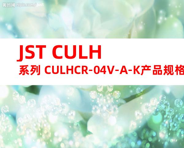 JST CULH系列 CULHCR-04V-A-K产品规格书